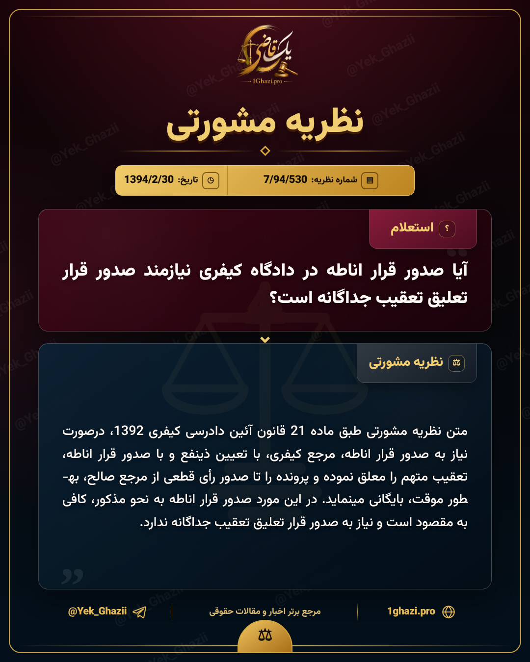 آیا صدور قرار اناطه در دادگاه کیفری نیازمند صدور قرار تعلیق تعقیب جداگانه است؟