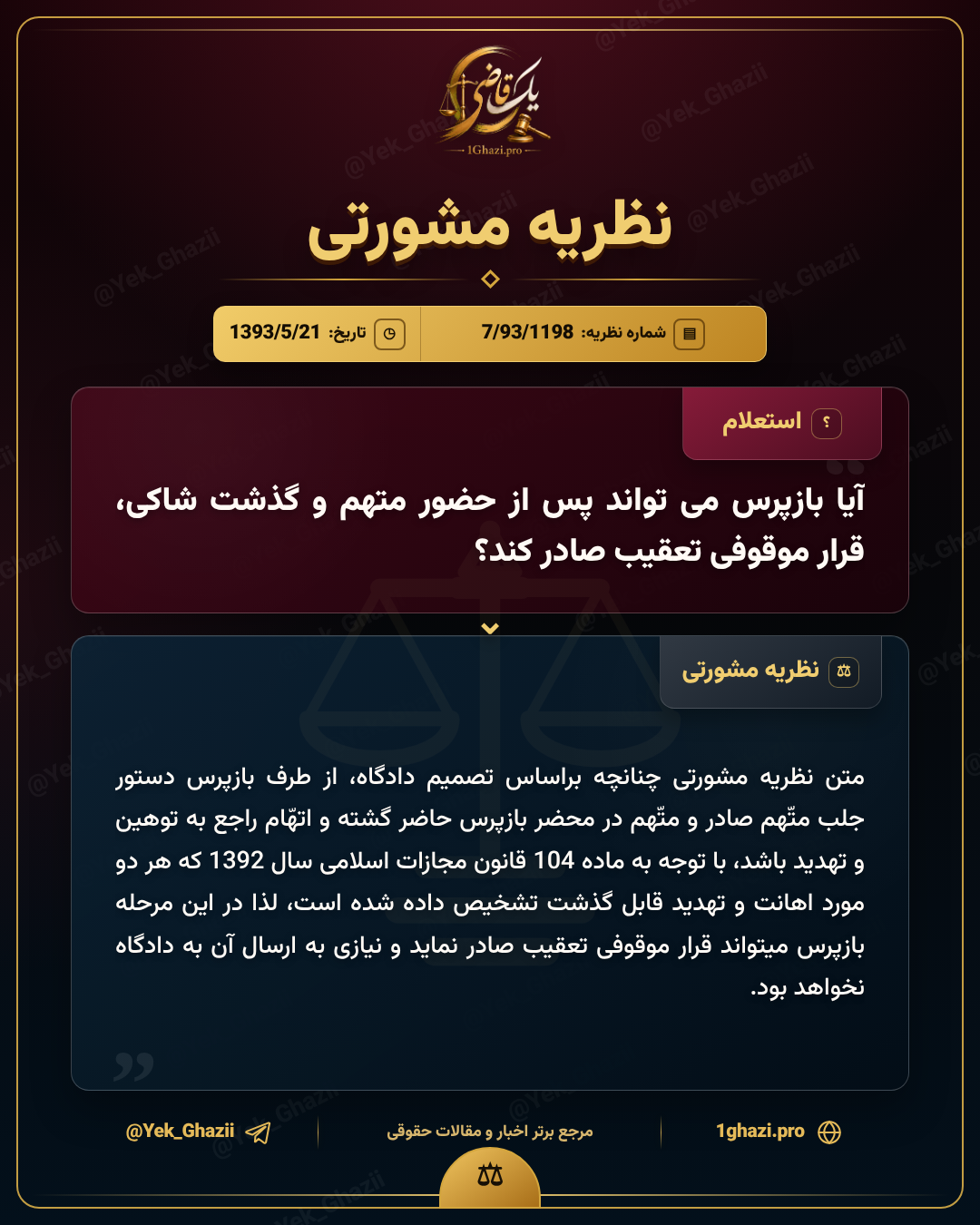 آیا بازپرس می‌تواند پس از حضور متهم و گذشت شاکی، قرار موقوفی تعقیب صادر کند؟