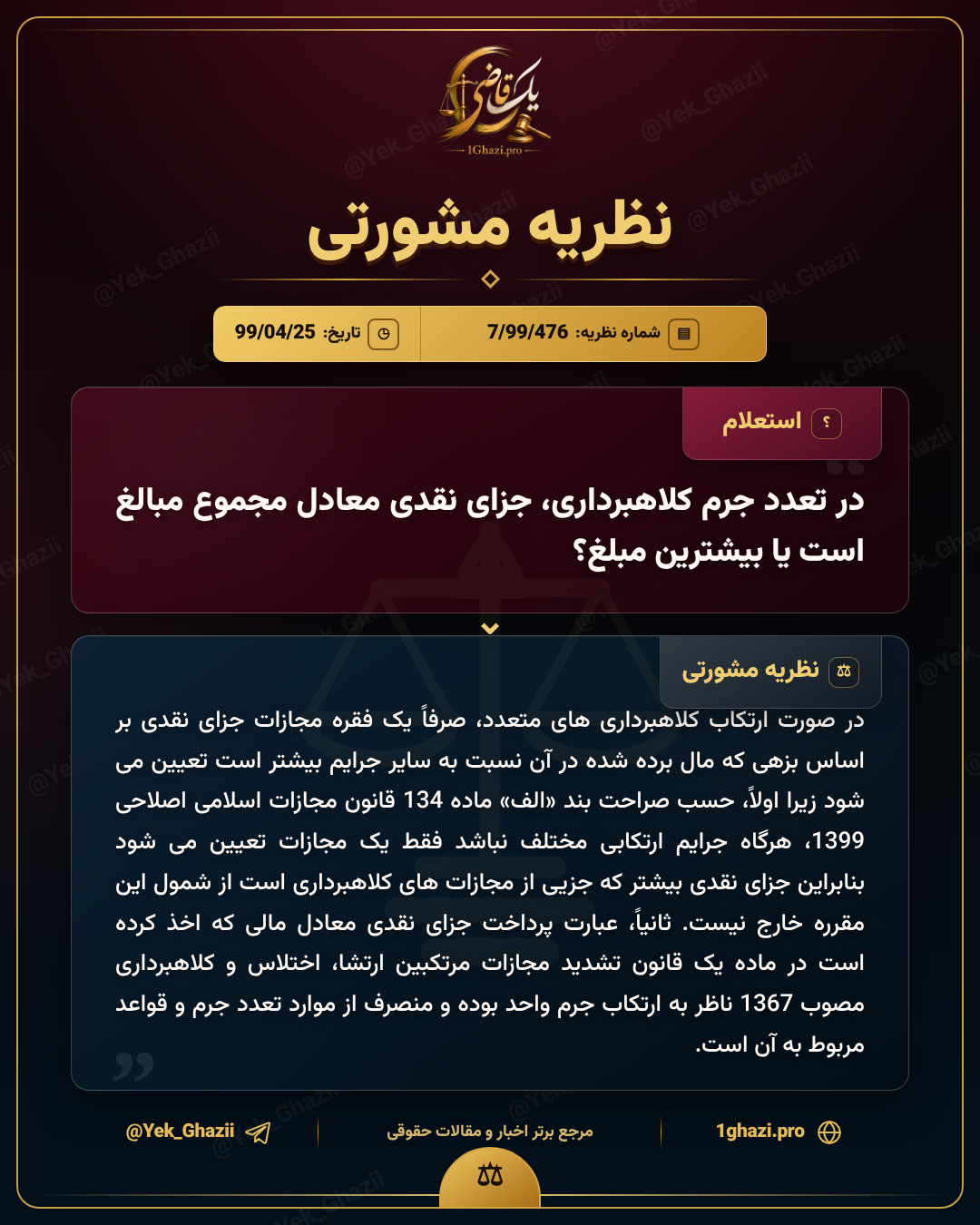 در تعدد جرم کلاهبرداری، جزای نقدی معادل مجموع مبالغ است یا بیشترین مبلغ؟