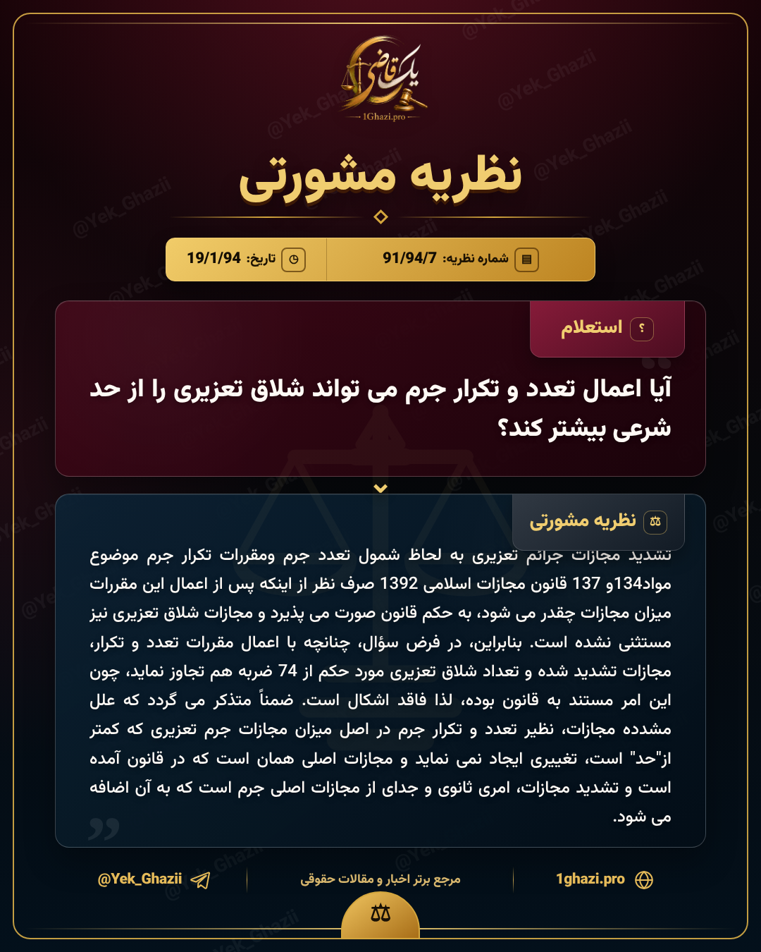 آیا اعمال تعدد و تکرار جرم می‌تواند شلاق تعزیری را از حد شرعی بیشتر کند؟