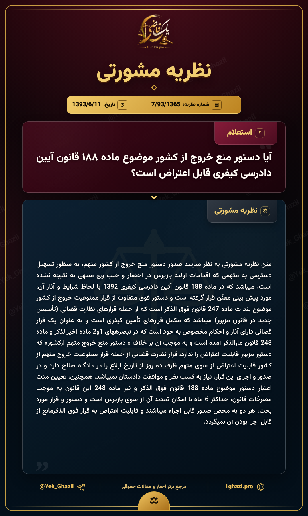 آیا دستور منع خروج از کشور موضوع ماده ۱۸۸ قانون آیین دادرسی کیفری قابل اعتراض است؟