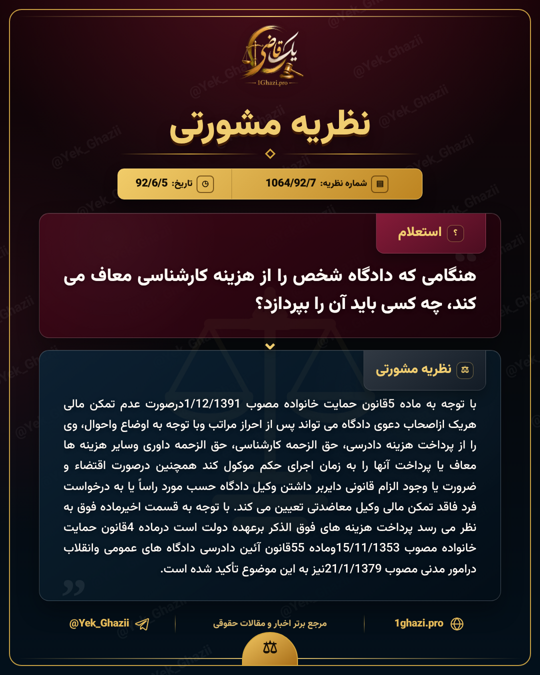 هنگامی که دادگاه شخص را از هزینه کارشناسی معاف می‌کند، چه کسی باید آن را بپردازد؟