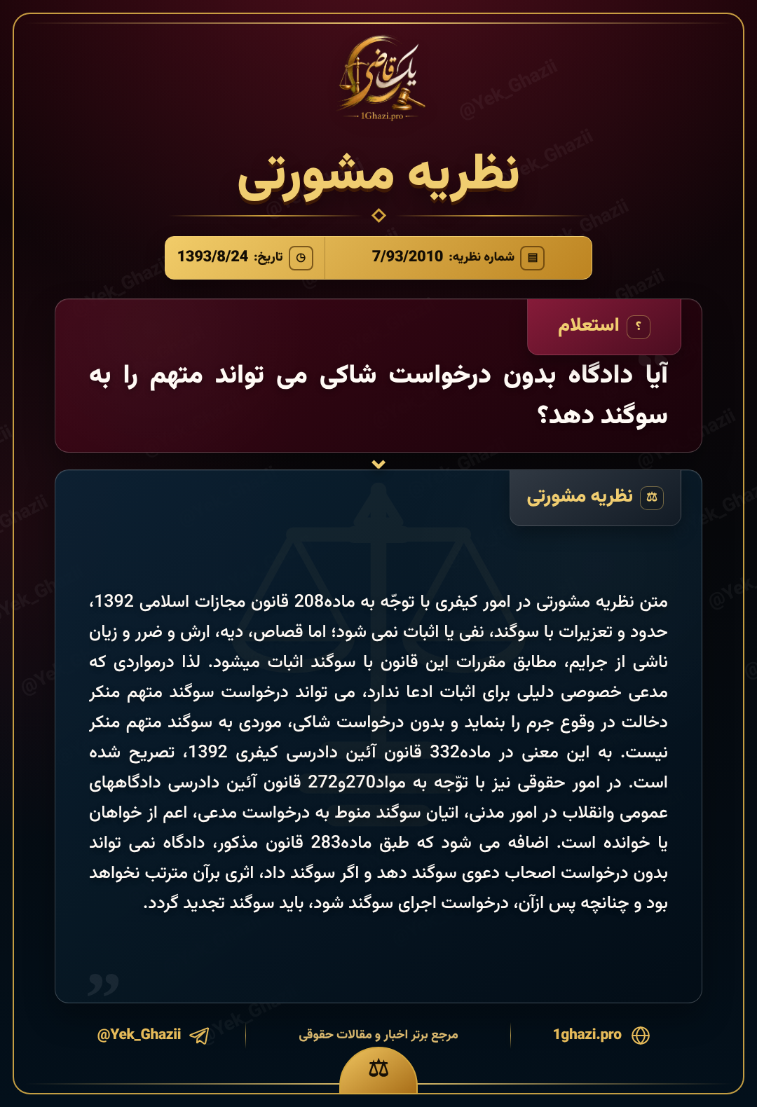 آیا دادگاه بدون درخواست شاکی می‌تواند متهم را به سوگند دهد؟