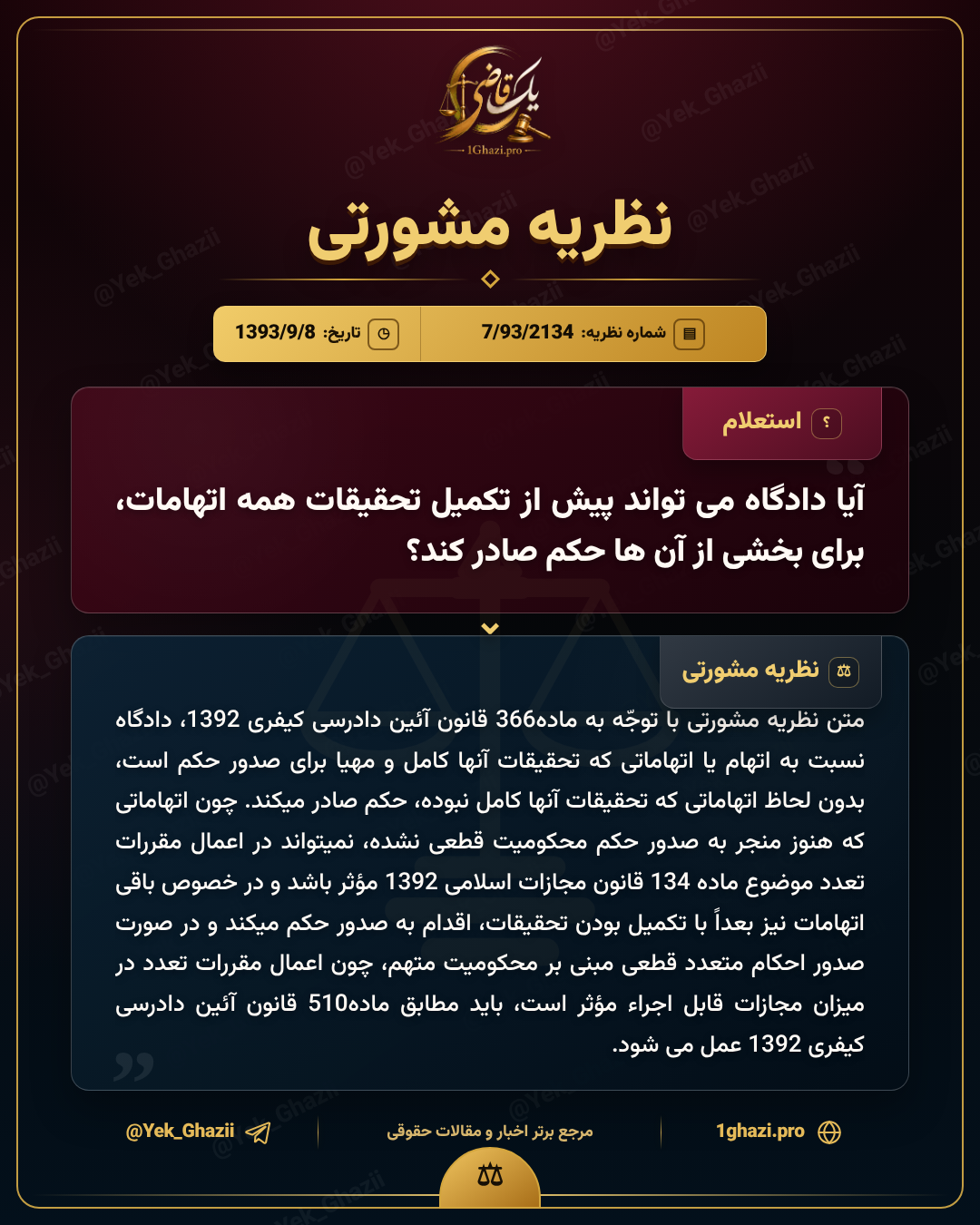 آیا دادگاه می‌تواند پیش از تکمیل تحقیقات همه اتهامات، برای بخشی از آن‌ها حکم صادر کند؟