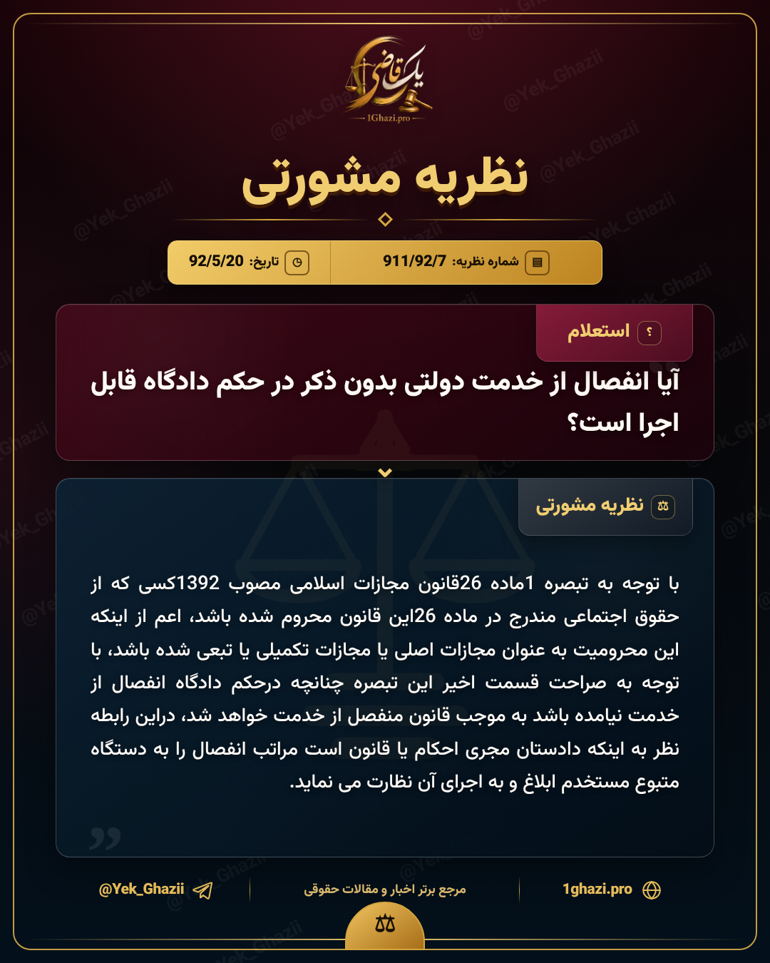 آیا انفصال از خدمت دولتی بدون ذکر در حکم دادگاه قابل اجرا است؟