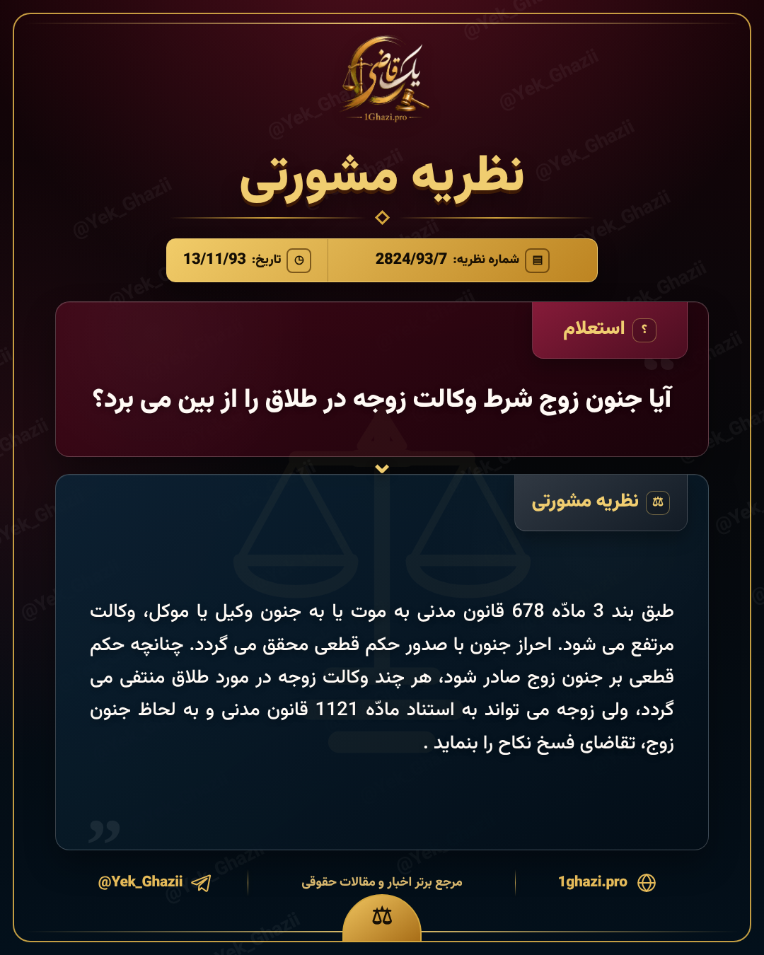 آیا جنون زوج شرط وکالت زوجه در طلاق را از بین می‌برد؟