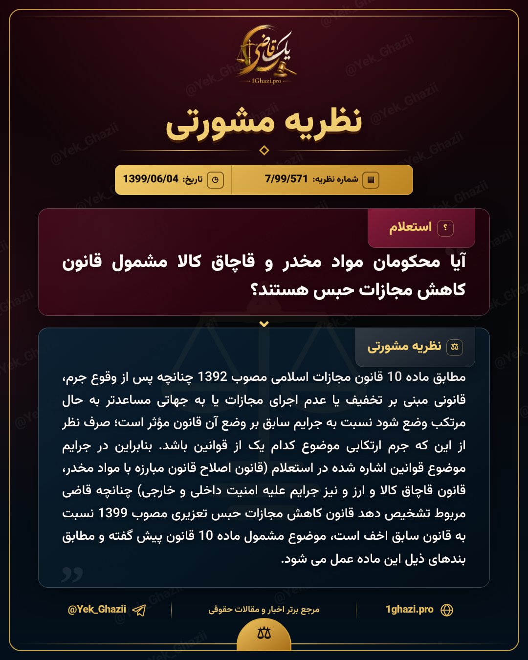 آیا محکومان مواد مخدر و قاچاق کالا مشمول قانون کاهش مجازات حبس هستند؟