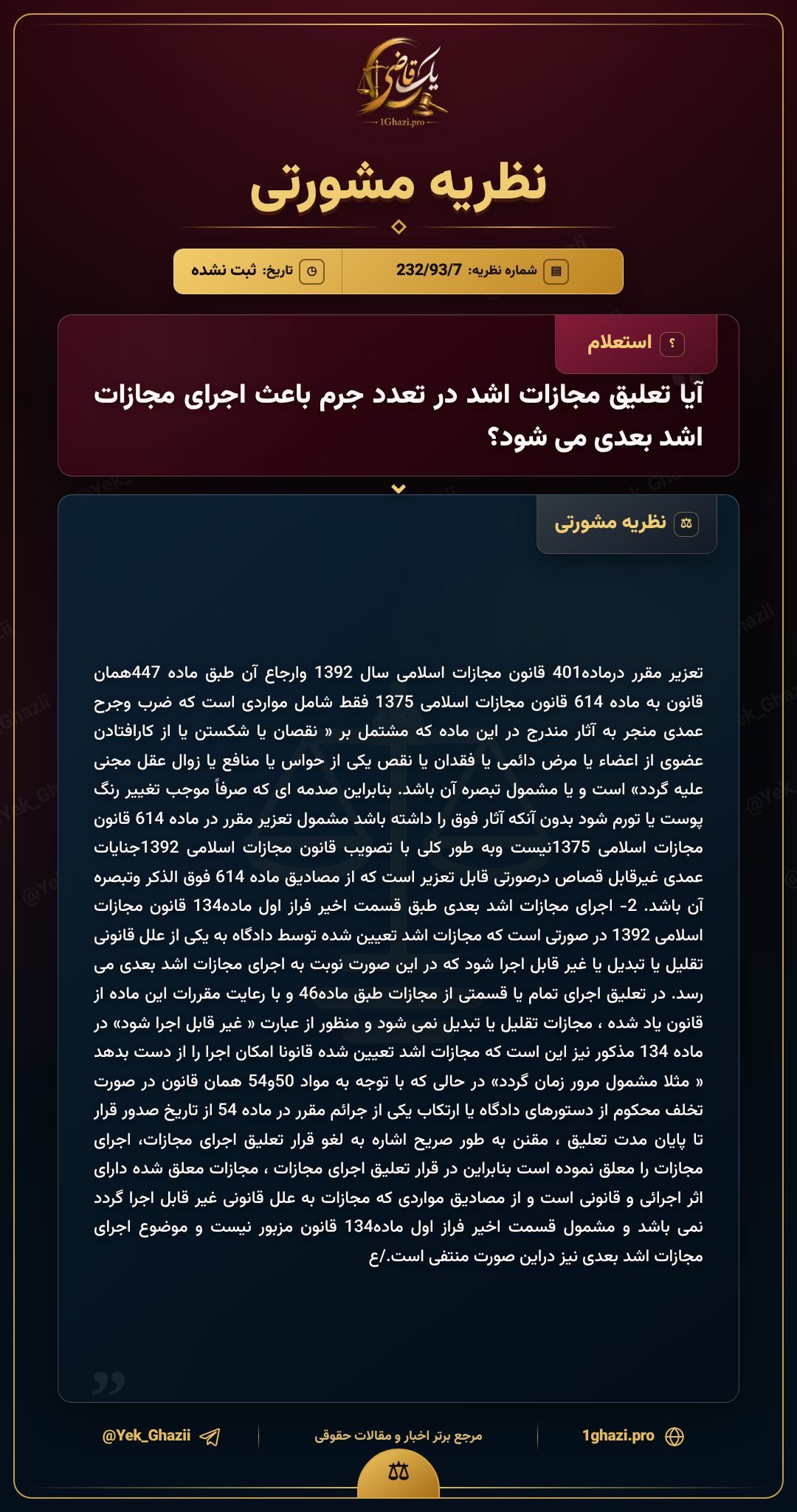 آیا تعلیق مجازات اشد در تعدد جرم باعث اجرای مجازات اشد بعدی میشود؟
