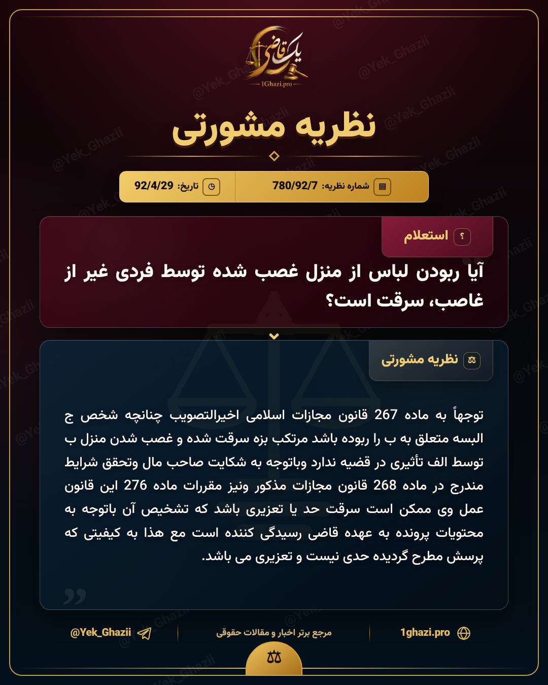 آیا ربودن لباس از منزل غصبشده توسط فردی غیر از غاصب، سرقت است؟