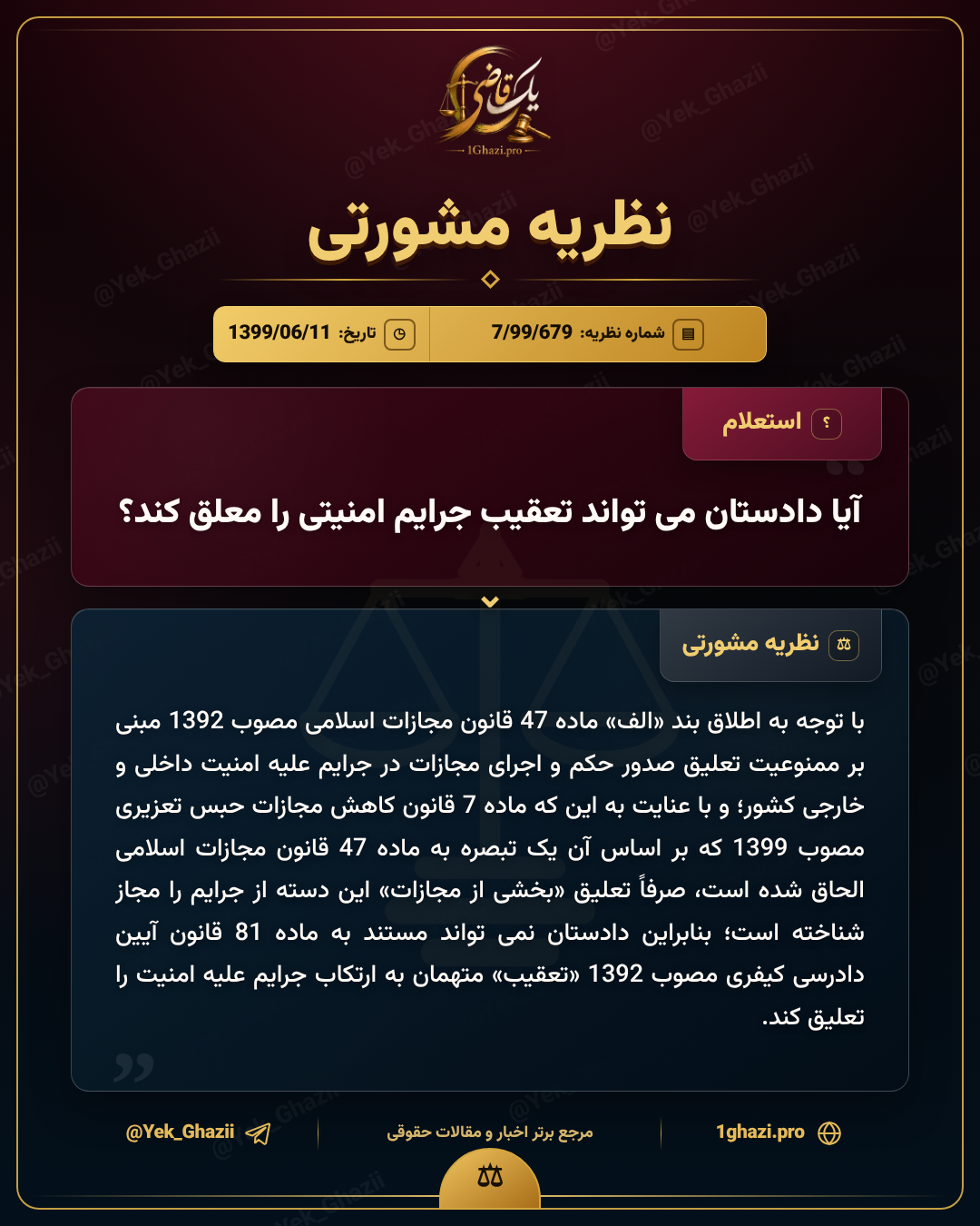 آیا دادستان می‌تواند تعقیب جرایم امنیتی را معلق کند؟