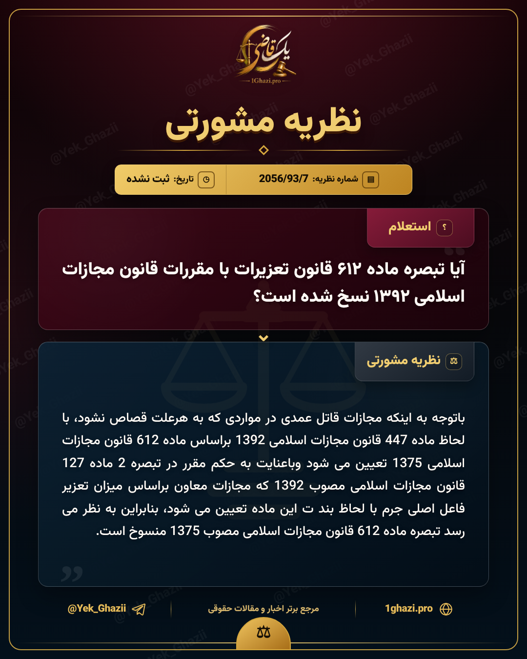 آیا تبصره ماده ۶۱۲ قانون تعزیرات با مقررات قانون مجازات اسلامی ۱۳۹۲ نسخ شده است؟