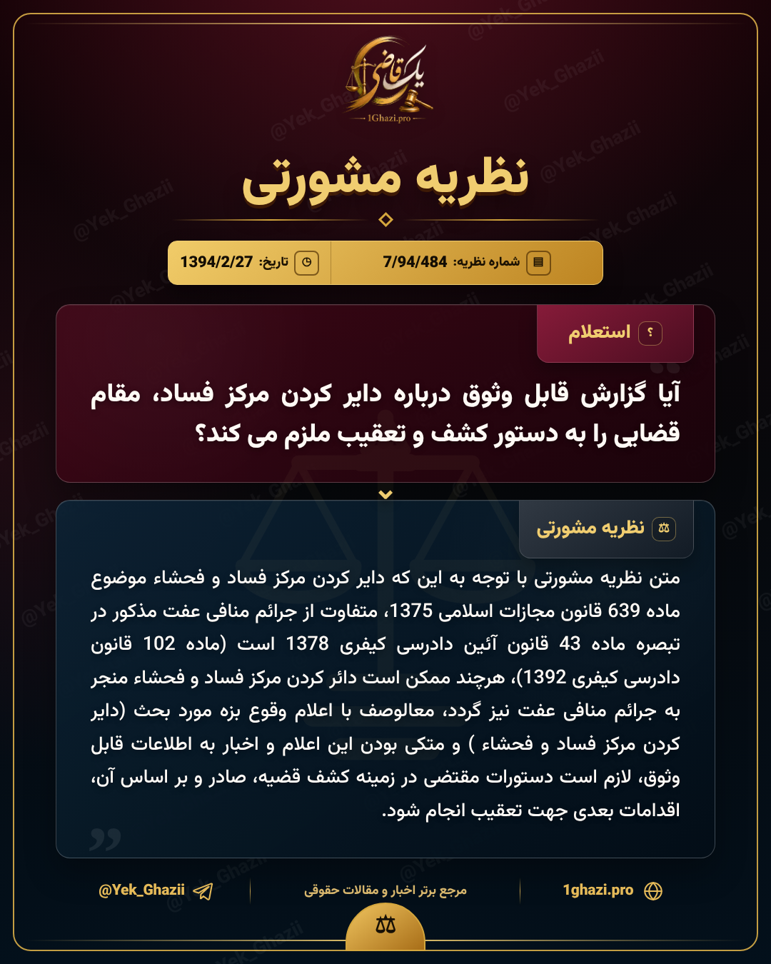 آیا گزارش قابل وثوق درباره دایر کردن مرکز فساد، مقام قضایی را به دستور کشف و تعقیب ملزم می‌کند؟