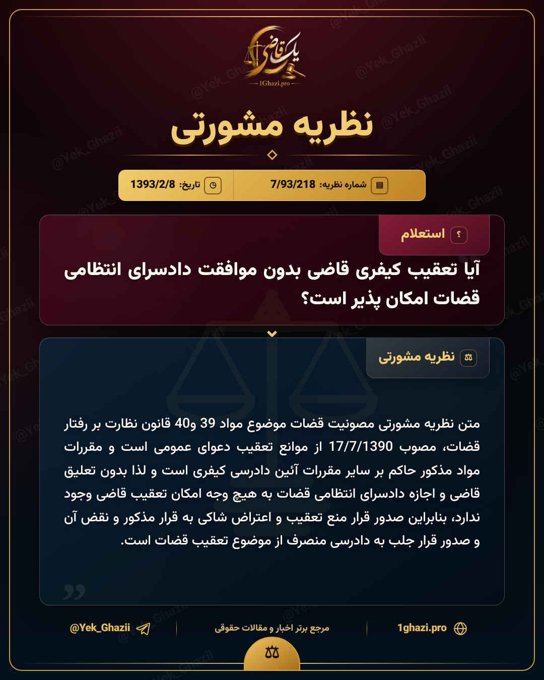 آیا تعقیب کیفری قاضی بدون موافقت دادسرای انتظامی قضات امکان‌پذیر است؟