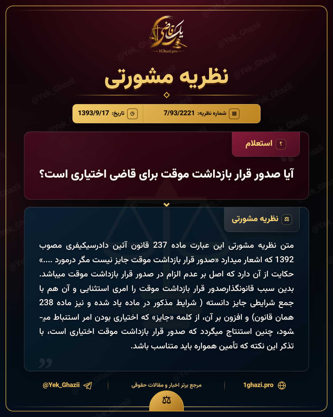 آیا صدور قرار بازداشت موقت برای قاضی اختیاری است؟
