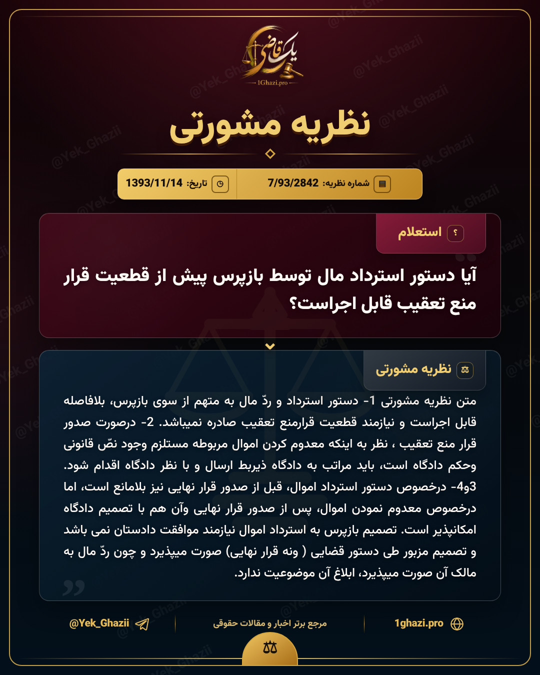 آیا دستور استرداد مال توسط بازپرس پیش از قطعیت قرار منع تعقیب قابل اجراست؟