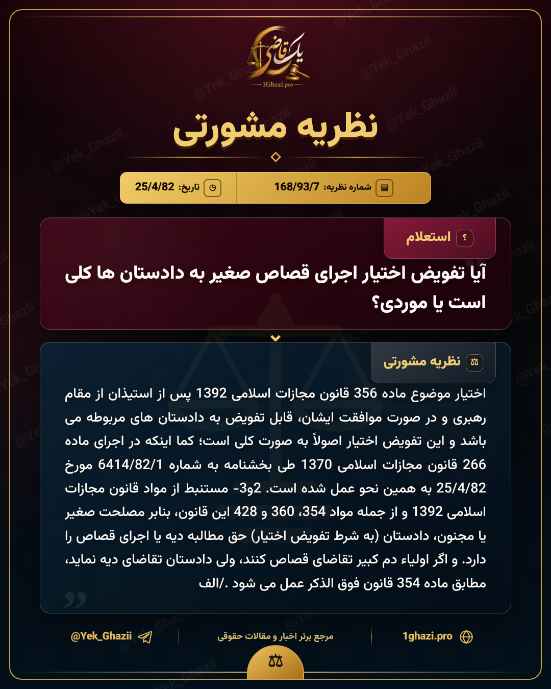 آیا تفویض اختیار اجرای قصاص صغیر به دادستانها کلی است یا موردی؟