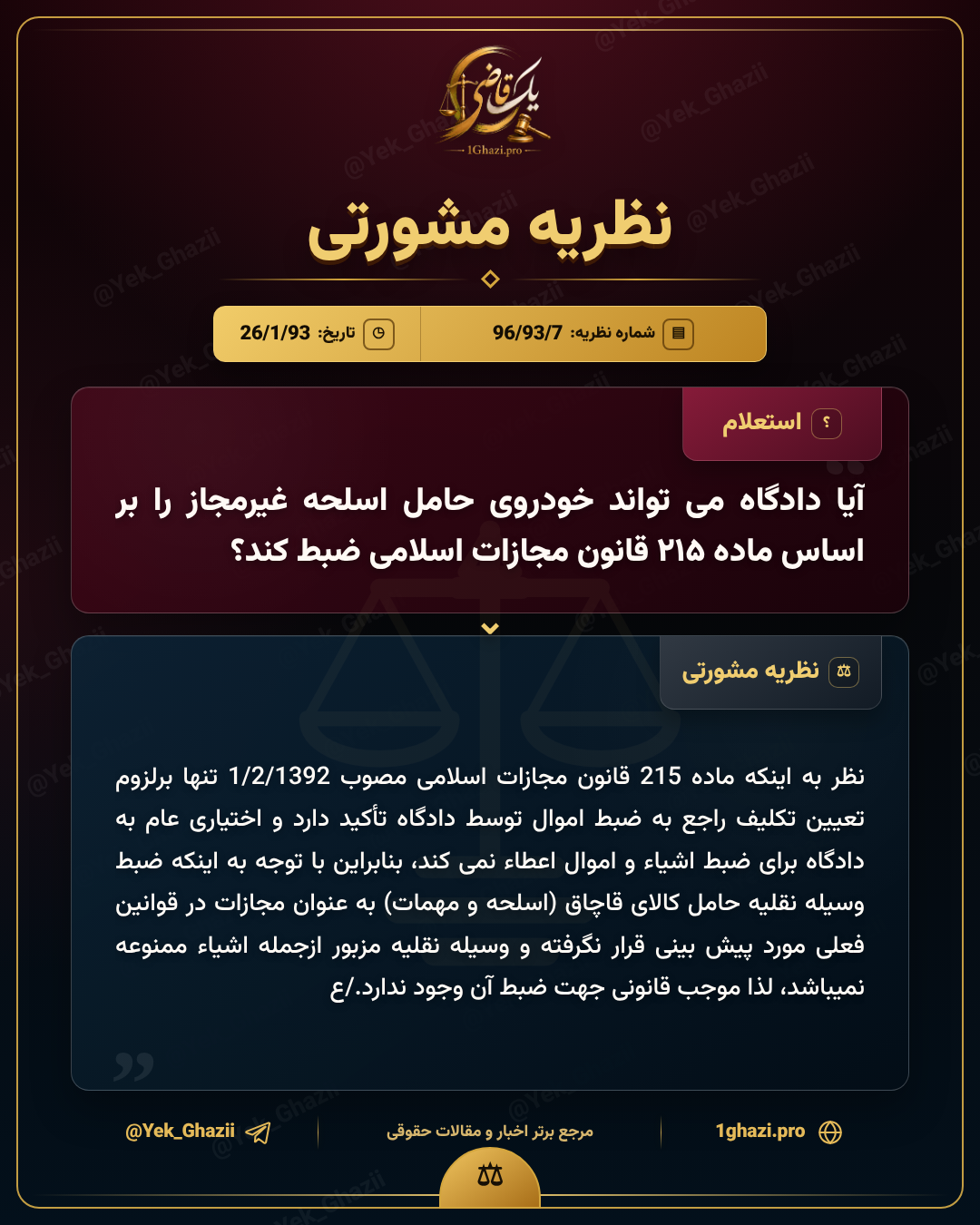 آیا دادگاه میتواند خودروی حامل اسلحه غیرمجاز را بر اساس ماده ۲۱۵ قانون مجازات اسلامی ضبط کند؟