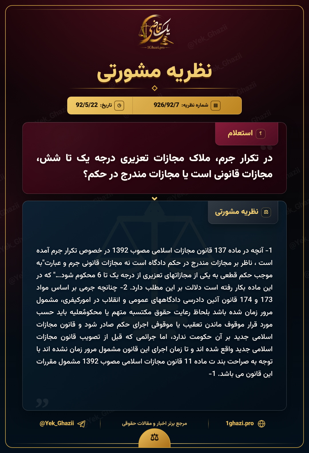 در تکرار جرم، ملاک مجازات تعزیری درجه یک تا شش، مجازات قانونی است یا مجازات مندرج در حکم؟