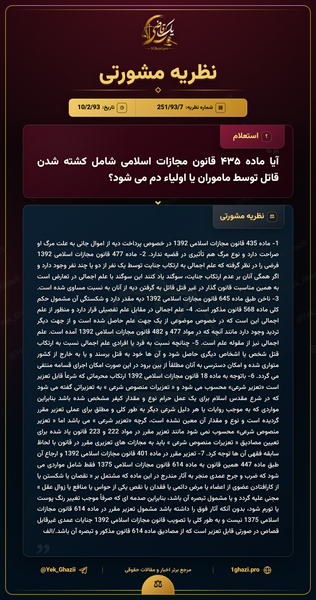 آیا ماده ۴۳۵ قانون مجازات اسلامی شامل کشته شدن قاتل توسط ماموران یا اولیاء دم می شود؟