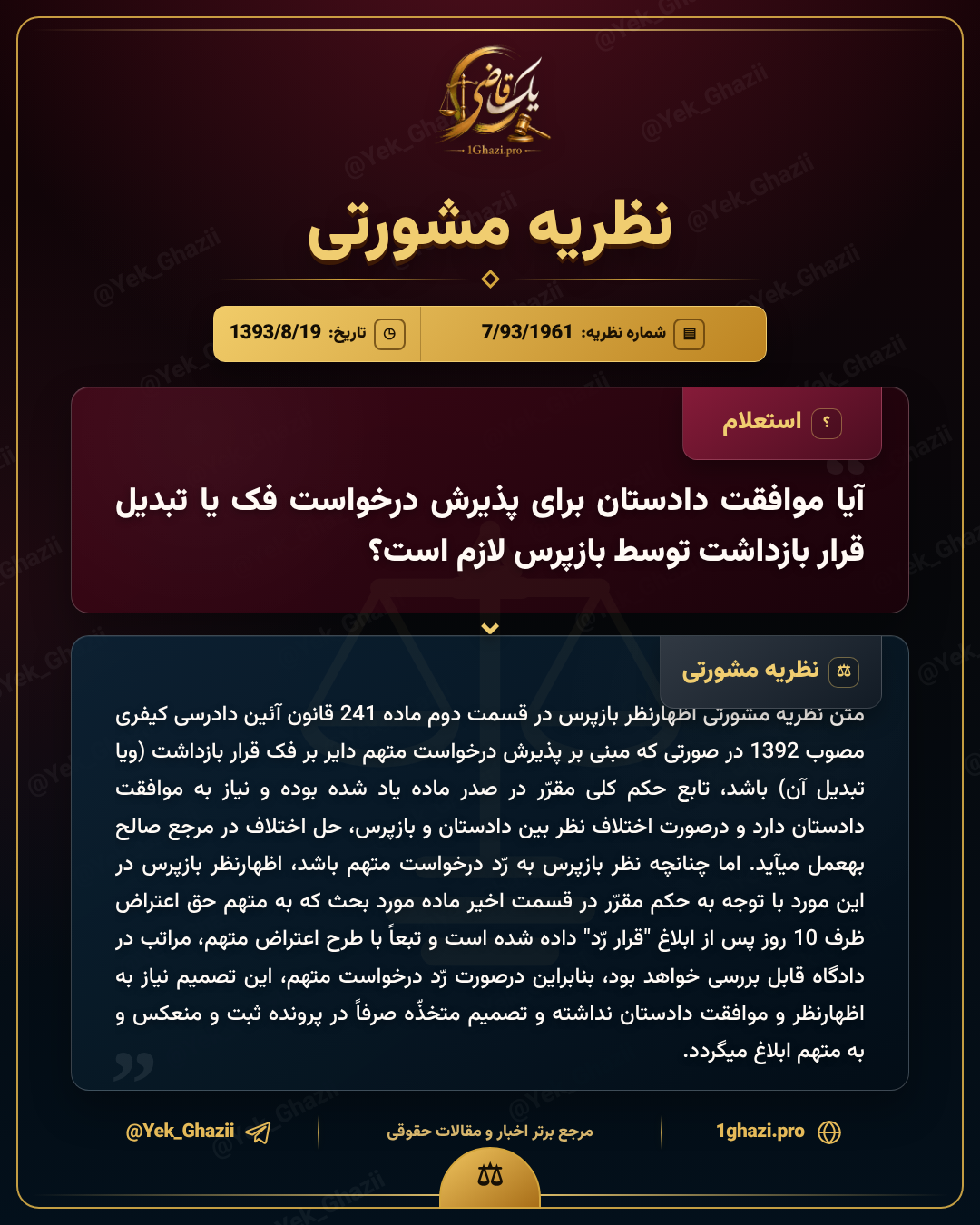 آیا موافقت دادستان برای پذیرش درخواست فک یا تبدیل قرار بازداشت توسط بازپرس لازم است؟