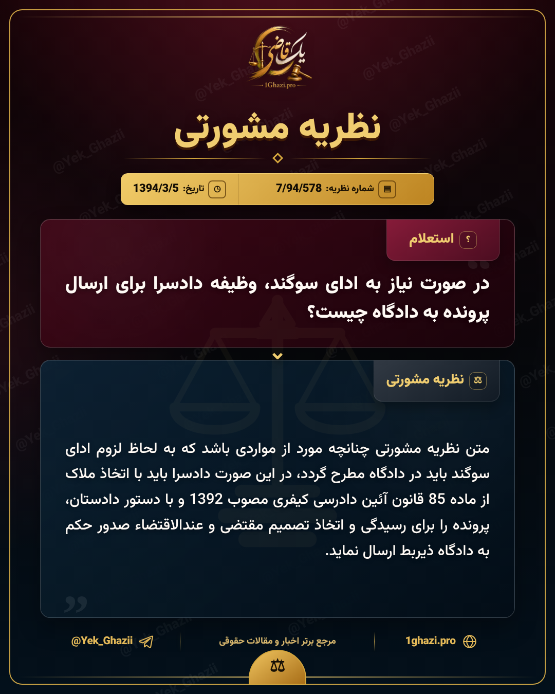 در صورت نیاز به ادای سوگند، وظیفه دادسرا برای ارسال پرونده به دادگاه چیست؟