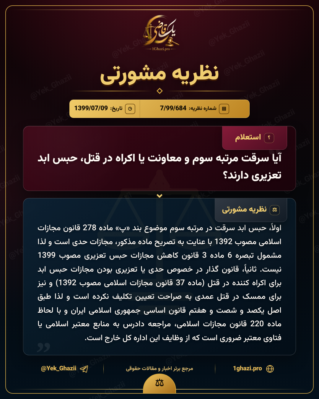 آیا سرقت مرتبه سوم و معاونت یا اکراه در قتل، حبس ابد تعزیری دارند؟