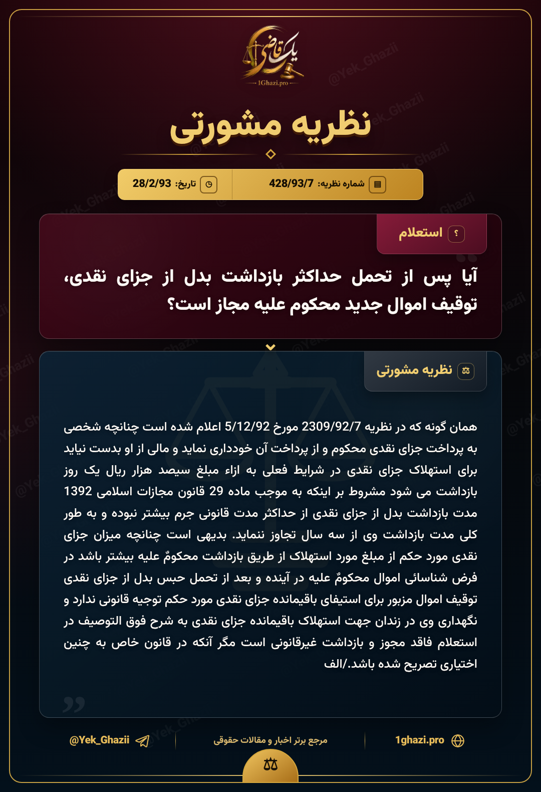 آیا پس از تحمل حداکثر بازداشت بدل از جزای نقدی، توقیف اموال جدید محکوم‌علیه مجاز است؟