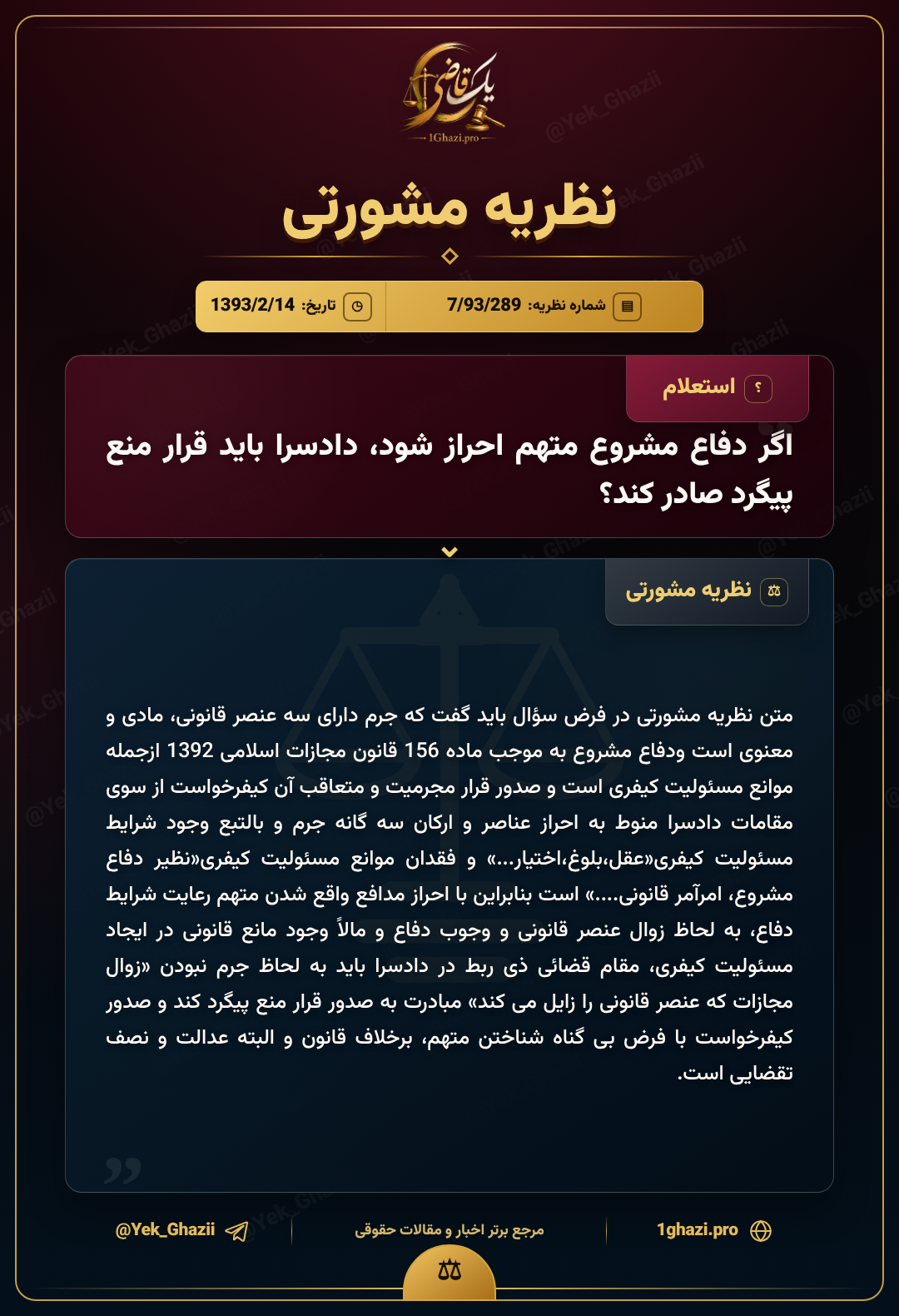 اگر دفاع مشروع متهم احراز شود، دادسرا باید قرار منع پیگرد صادر کند؟