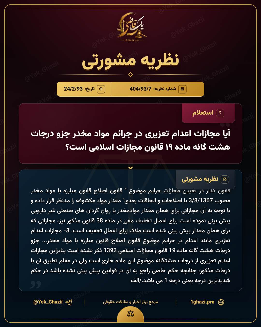 آیا مجازات اعدام تعزیری در جرائم مواد مخدر جزو درجات هشتگانه ماده ۱۹ قانون مجازات اسلامی است؟