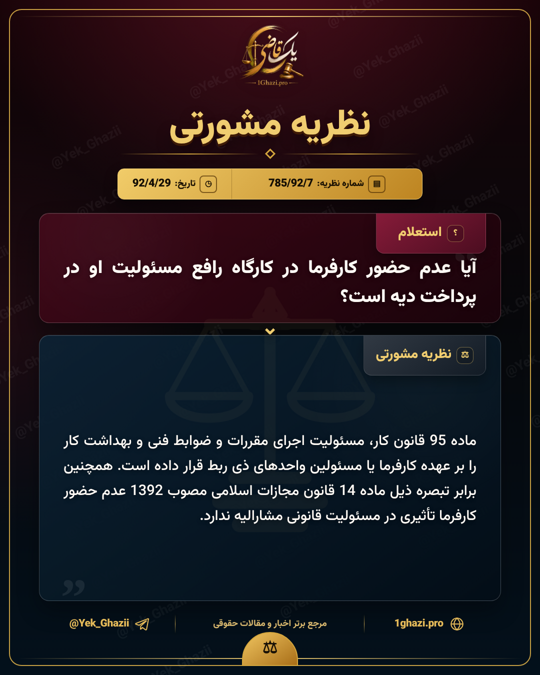 آیا عدم حضور کارفرما در کارگاه رافع مسئولیت او در پرداخت دیه است؟