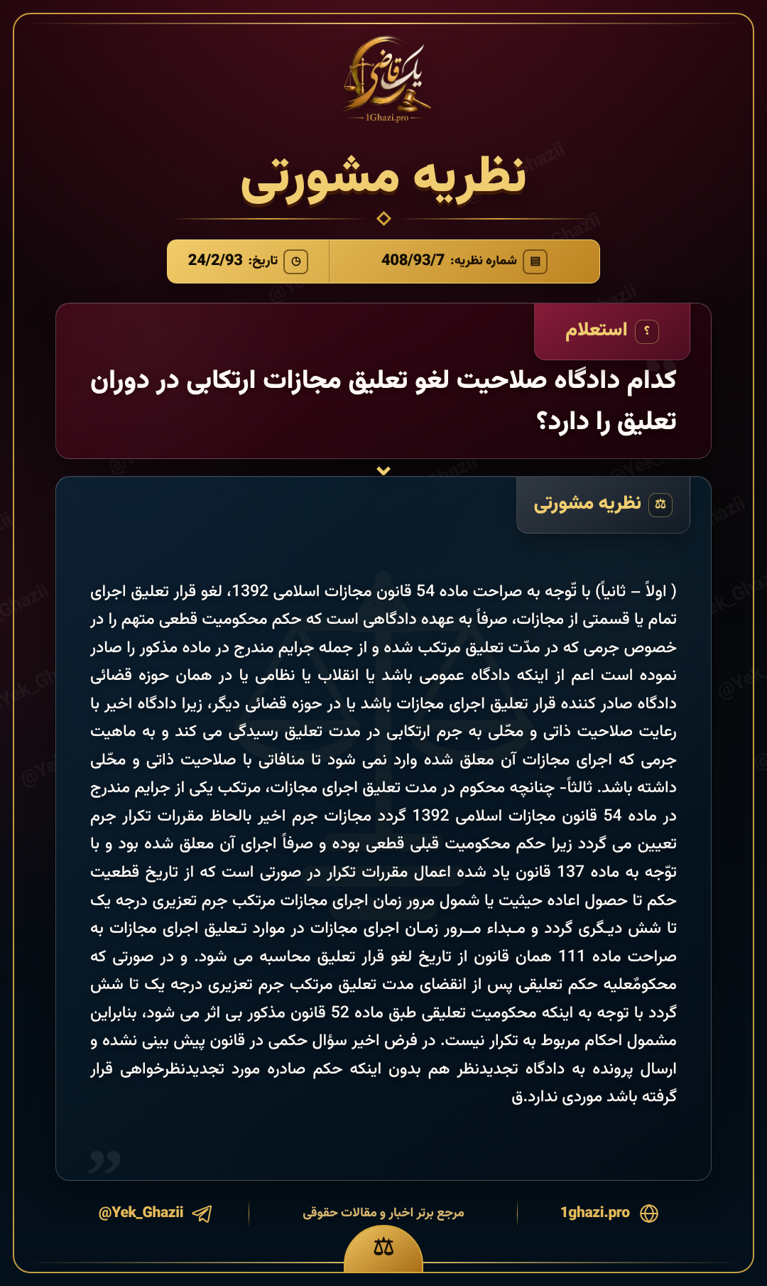 کدام دادگاه صلاحیت لغو تعلیق مجازات ارتکابی در دوران تعلیق را دارد؟