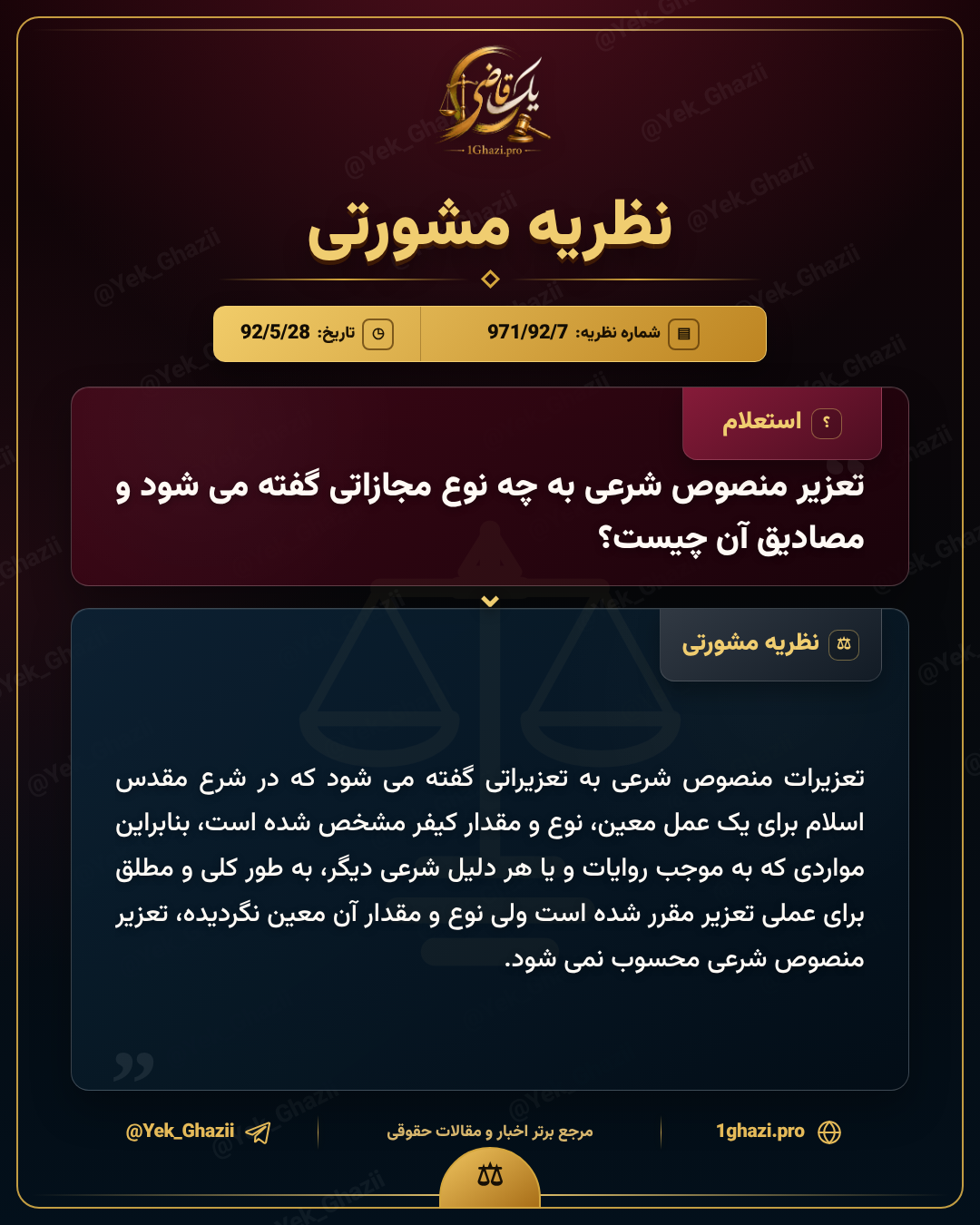 تعزیر منصوص شرعی به چه نوع مجازاتی گفته میشود و مصادیق آن چیست؟