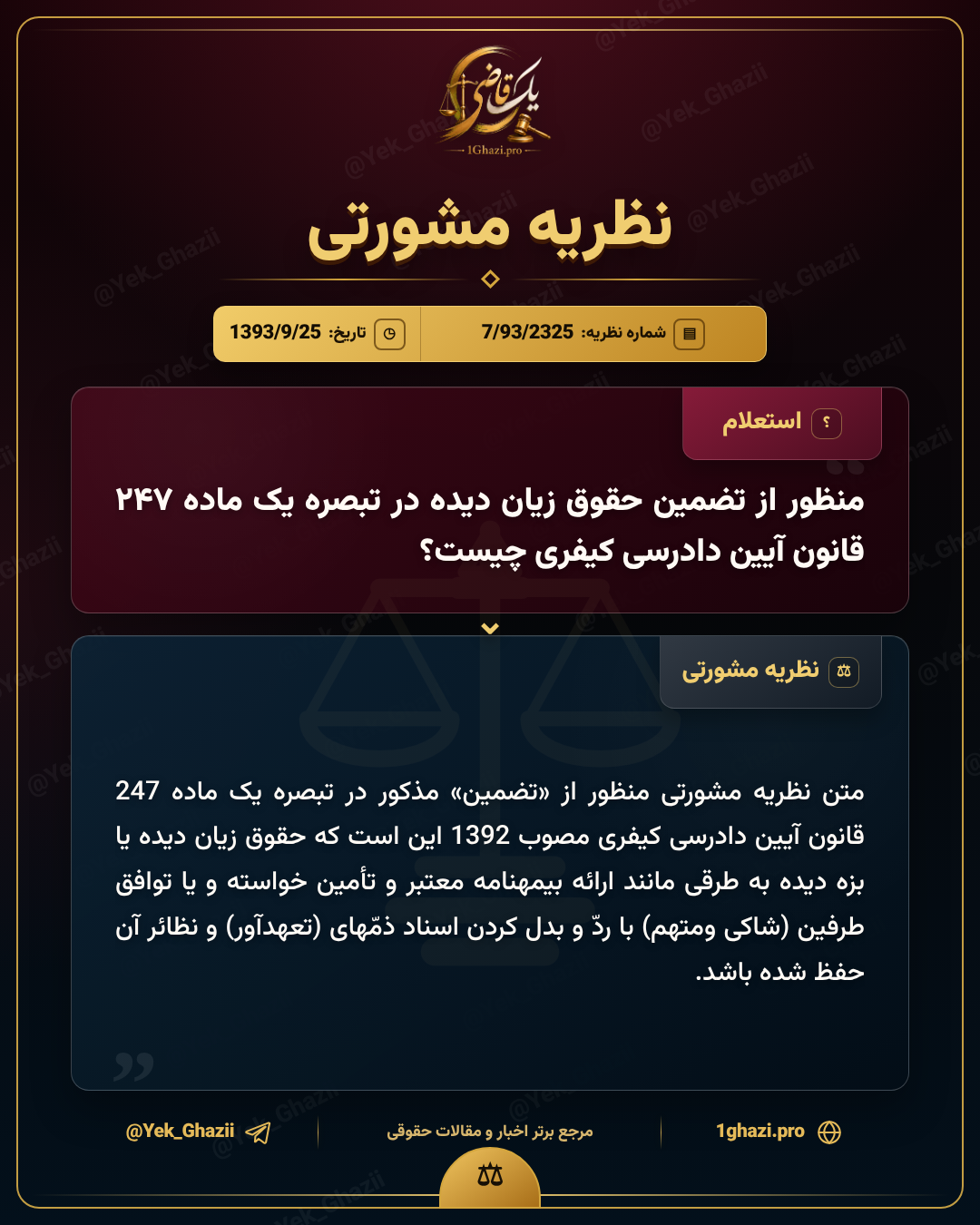 منظور از تضمین حقوق زیان‌دیده در تبصره یک ماده ۲۴۷ قانون آیین دادرسی کیفری چیست؟