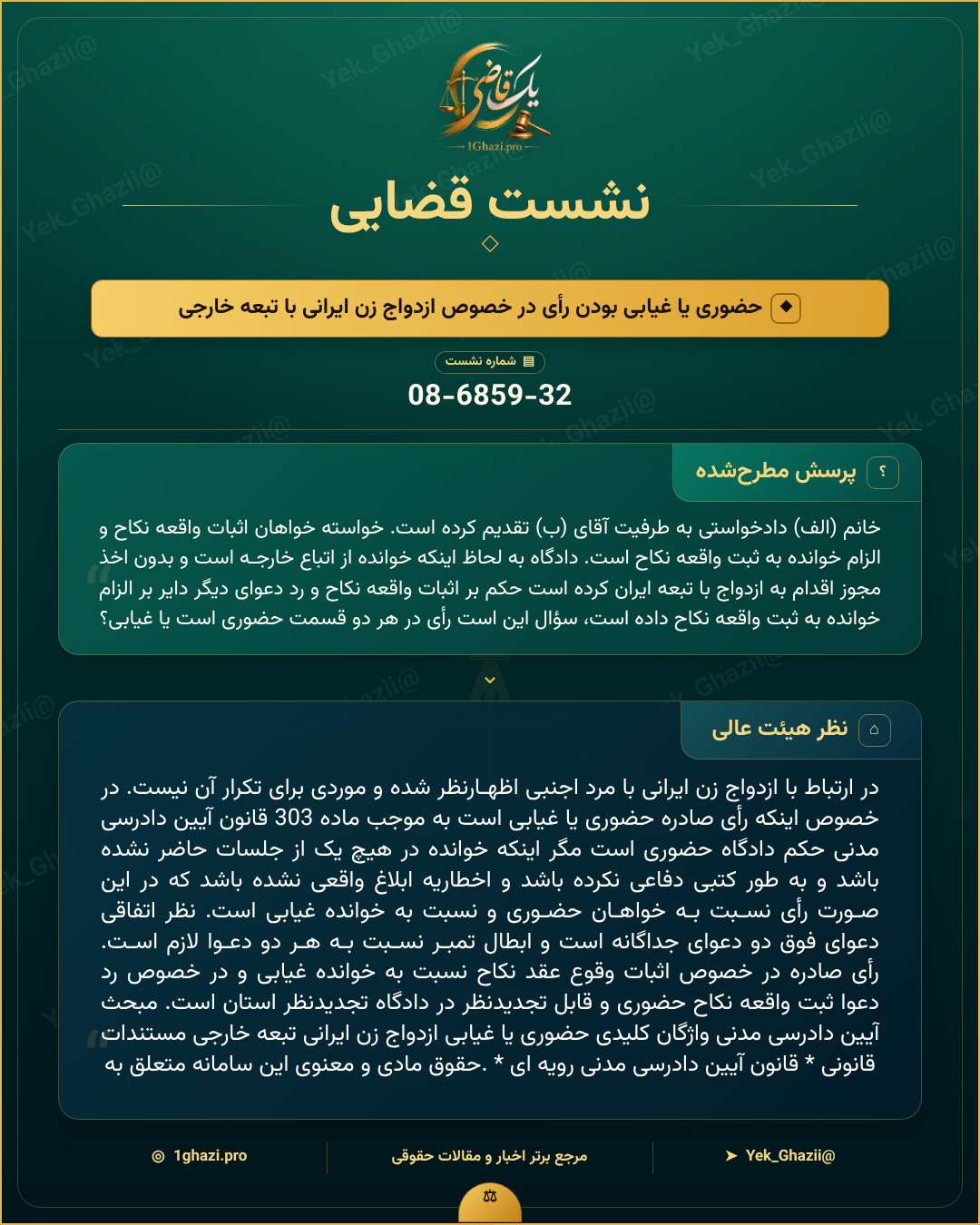 صورتجلسه نشست قضایی با موضوع: حضوری یا غیابی بودن رأی در خصوص ازدواج زن ایرانی با تبعه خارجی