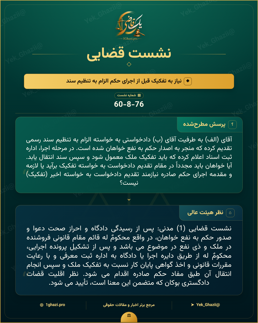 صورتجلسه نشست قضایی با موضوع: نیاز به تفکیک قبل از اجرای حکم الزام به تنظیم سند
