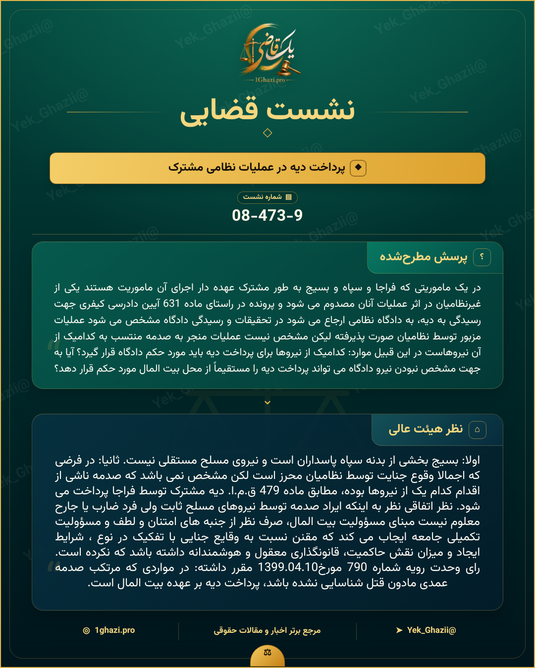 صورتجلسه نشست قضایی با موضوع: پرداخت دیه در عملیات نظامی مشترک