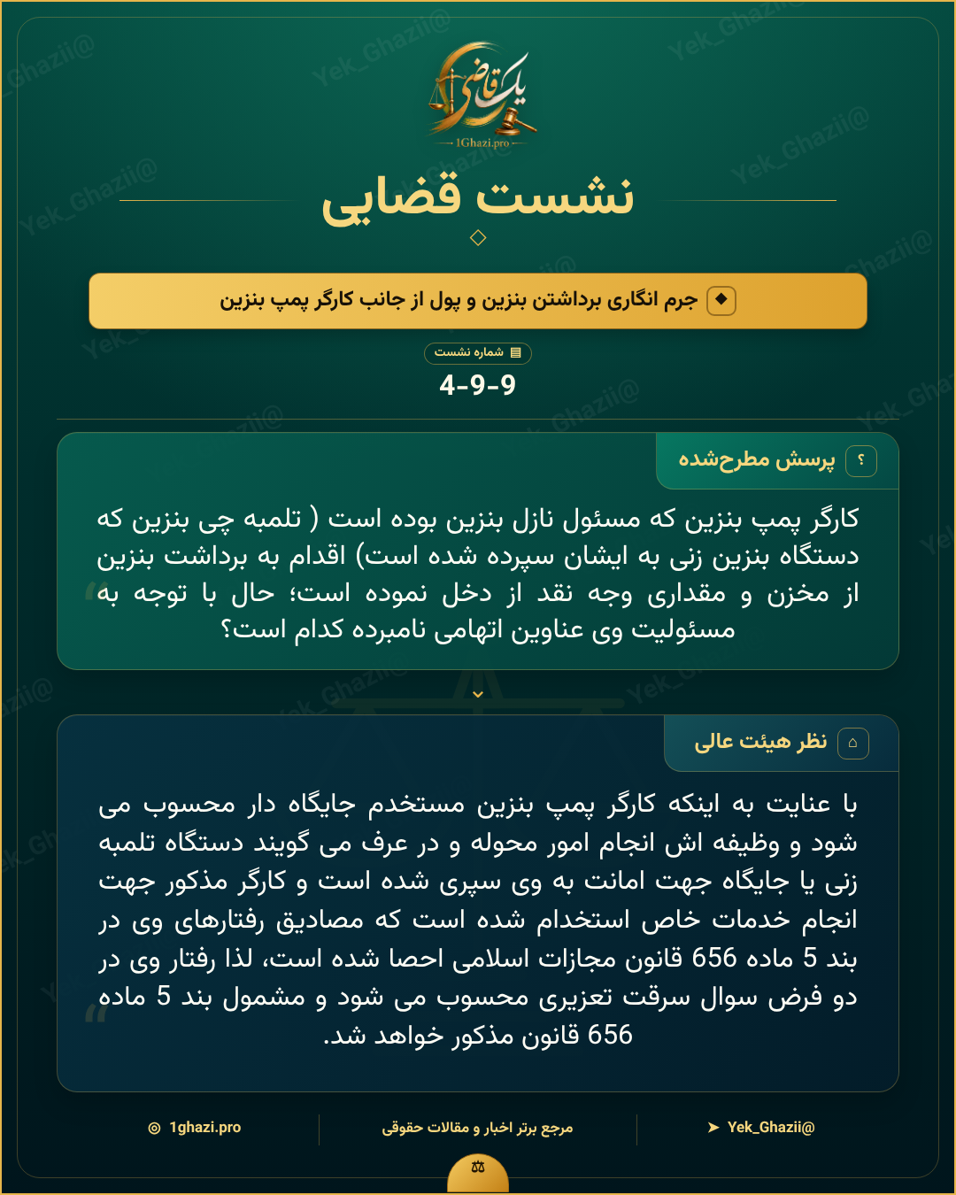 صورتجلسه نشست قضایی با موضوع: جرم انگاری برداشتن بنزین و پول از جانب کارگر پمپ بنزین
