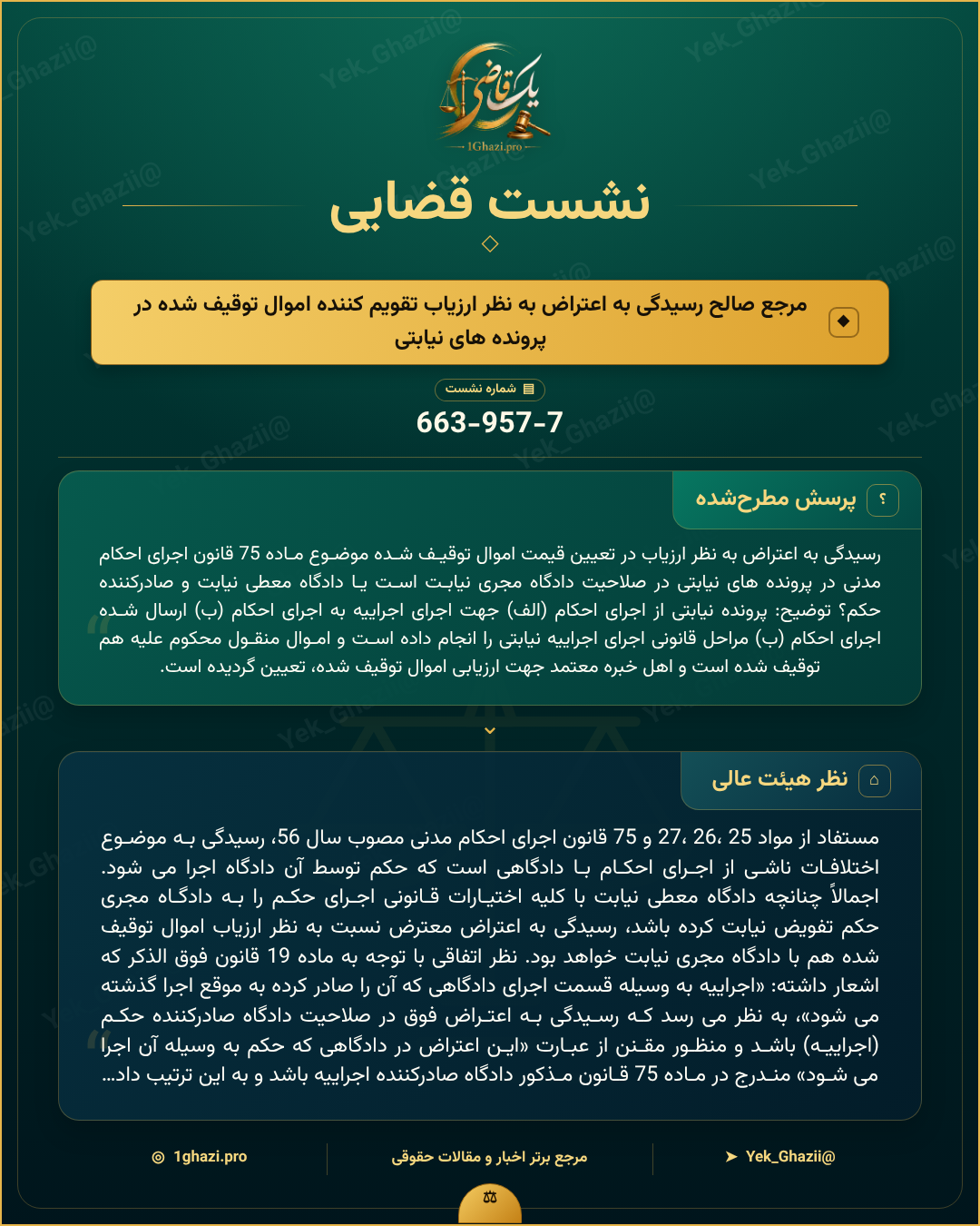 صورتجلسه نشست قضایی با موضوع: مرجع صالح رسیدگی به اعتراض به نظر ارزیاب تقویم کننده اموال توقیف شده در پرونده های نیابتی