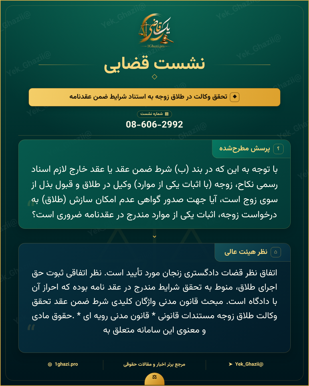 صورتجلسه نشست قضایی با موضوع: تحقق وکالت در طلاق زوجه به استناد شرایط ضمن عقدنامه