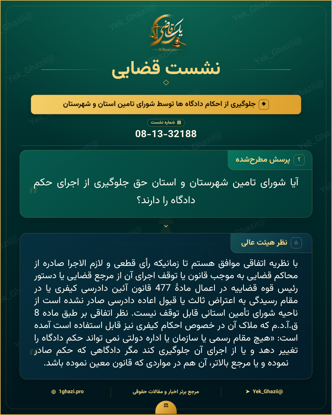 صورتجلسه نشست قضایی با موضوع: جلوگیری از احکام دادگاه‌ها توسط شورای تامین استان و شهرستان