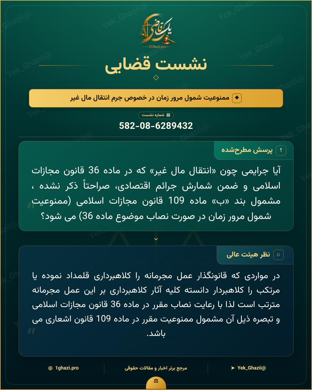 صورتجلسه نشست قضایی با موضوع: ممنوعیت شمول مرور زمان در خصوص جرم انتقال مال غیر
