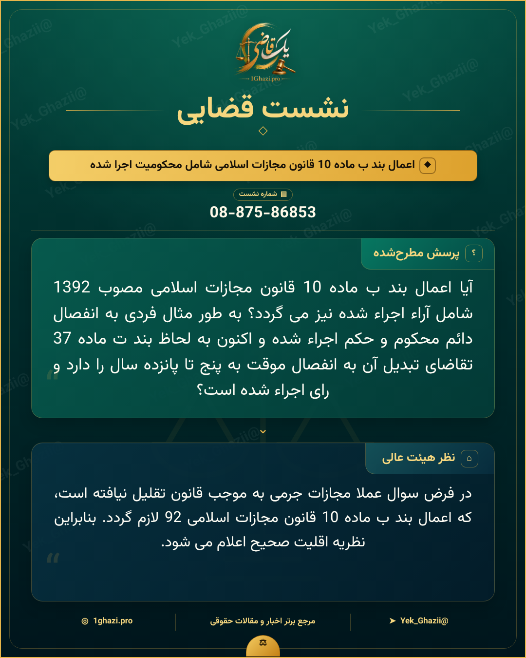صورتجلسه نشست قضایی با موضوع: اعمال بند ب ماده 10 قانون مجازات اسلامی شامل محکومیت اجرا شده