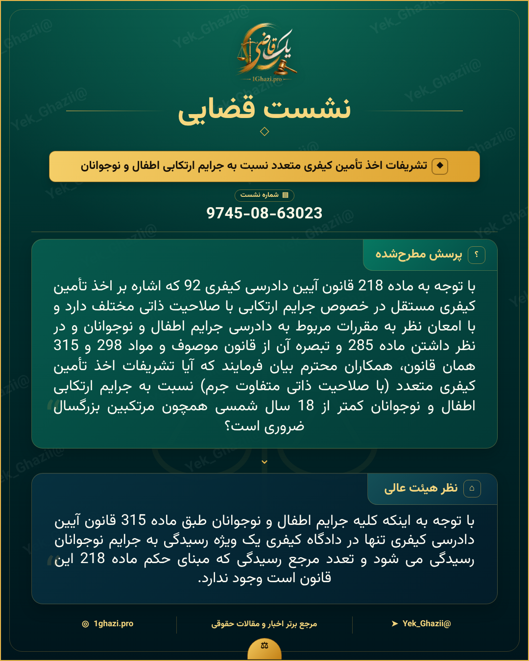 صورتجلسه نشست قضایی با موضوع: تشریفات اخذ تأمین کیفری متعدد نسبت به جرایم ارتکابی اطفال و نوجوانان