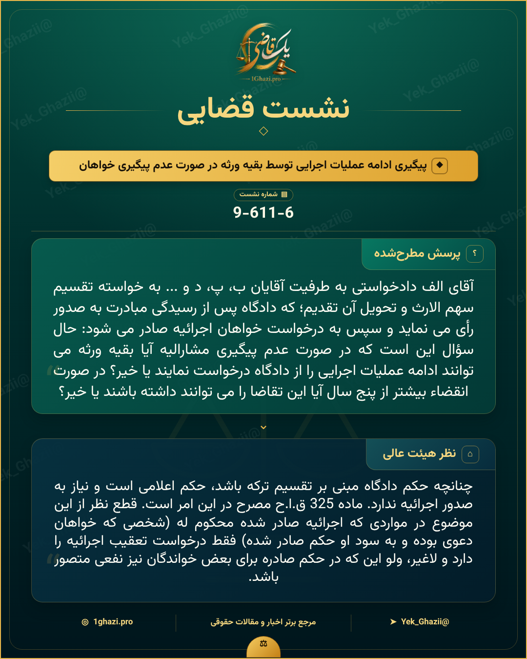 صورتجلسه نشست قضایی با موضوع: پیگیری ادامه عملیات اجرایی توسط بقیه ورثه در صورت عدم پیگیری خواهان