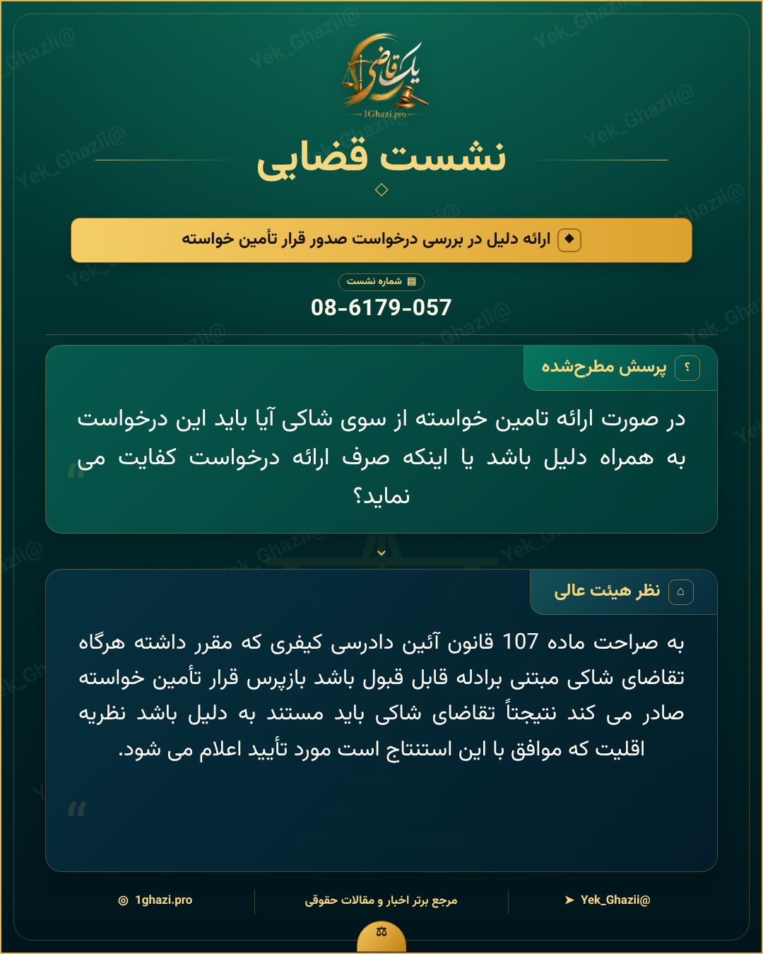 صورتجلسه نشست قضایی با موضوع: ارائه دلیل در بررسی درخواست صدور قرار تأمین خواسته