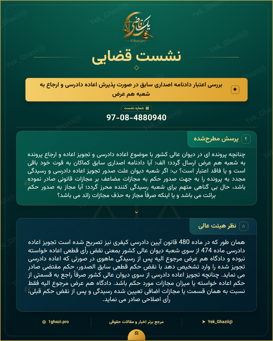 صورتجلسه نشست قضایی با موضوع: بررسی اعتبار دادنامه اصداری سابق در صورت پذیرش اعاده دادرسی و ارجاع به شعبه همعرض