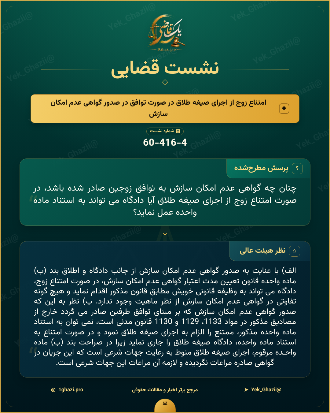 صورتجلسه نشست قضایی با موضوع: امتناع زوج از اجرای صیغه طلاق در صورت توافق در صدور گواهی عدم امکان سازش