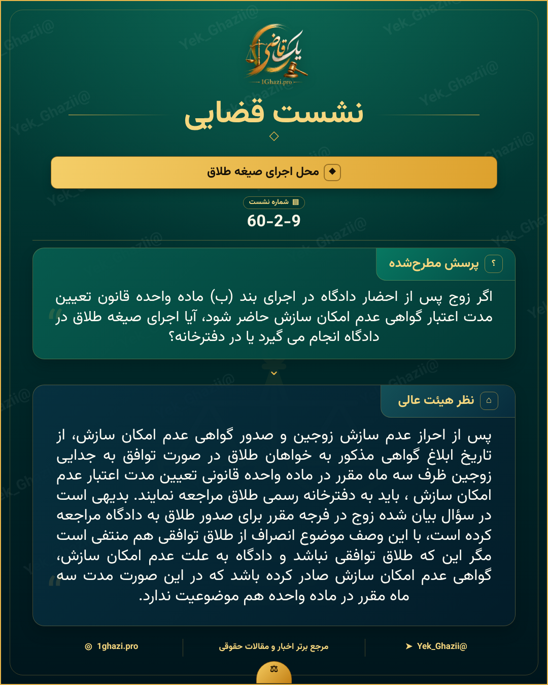 صورتجلسه نشست قضایی با موضوع: محل اجرای صیغه طلاق