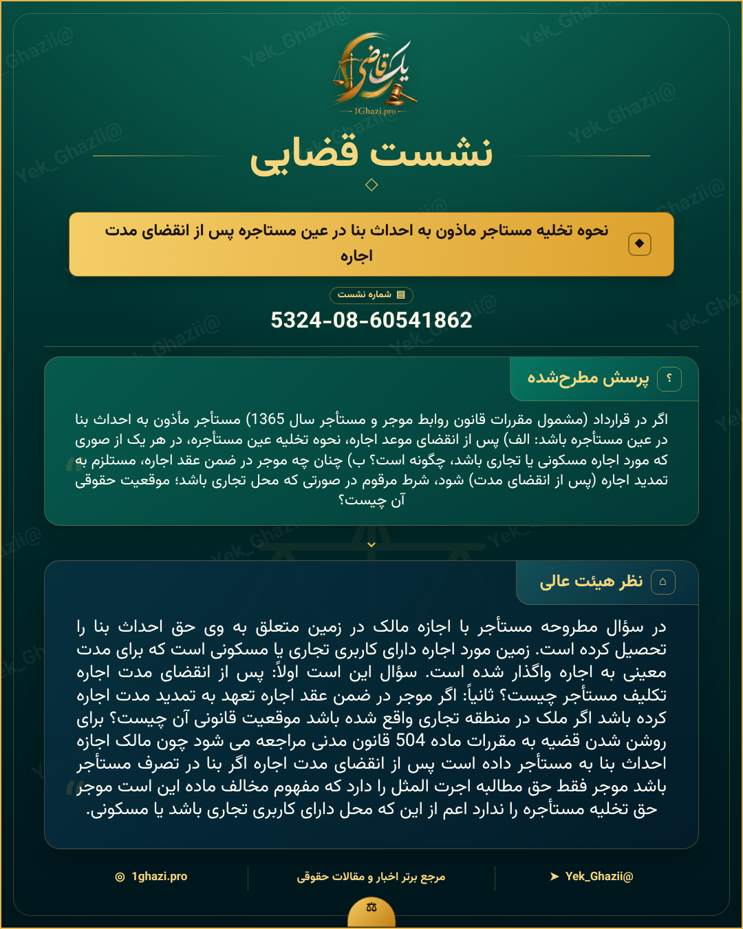 صورتجلسه نشست قضایی با موضوع: نحوه تخلیه مستاجر ماذون به احداث بنا در عین مستاجره پس از انقضای مدت اجاره