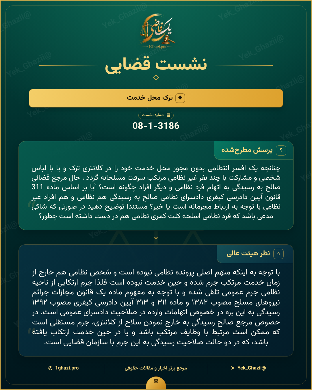 صورتجلسه نشست قضایی با موضوع: ترک محل خدمت